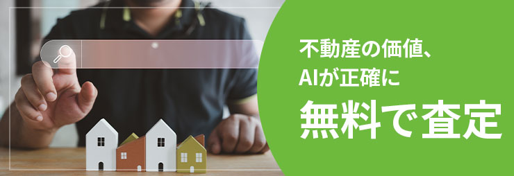 動産の価値、AIが正確に無料で査定